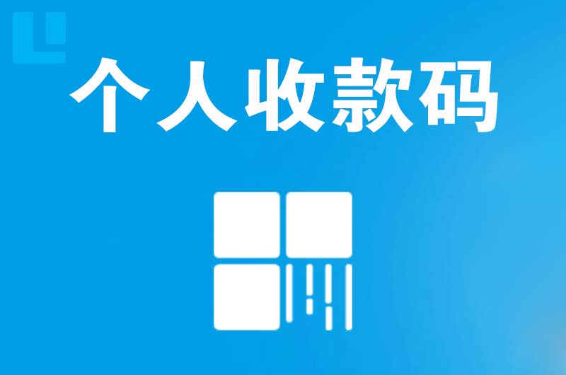大理市拉卡拉个人收款码