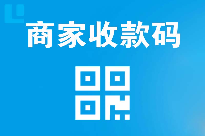 大理市拉卡拉商家收款码