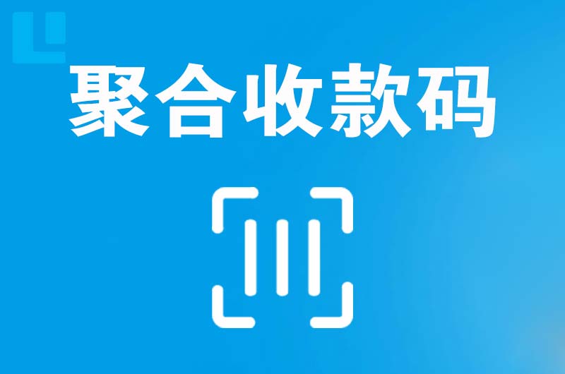 大理市拉卡拉聚合收款码